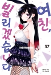 여친빌리겠습니다 37편