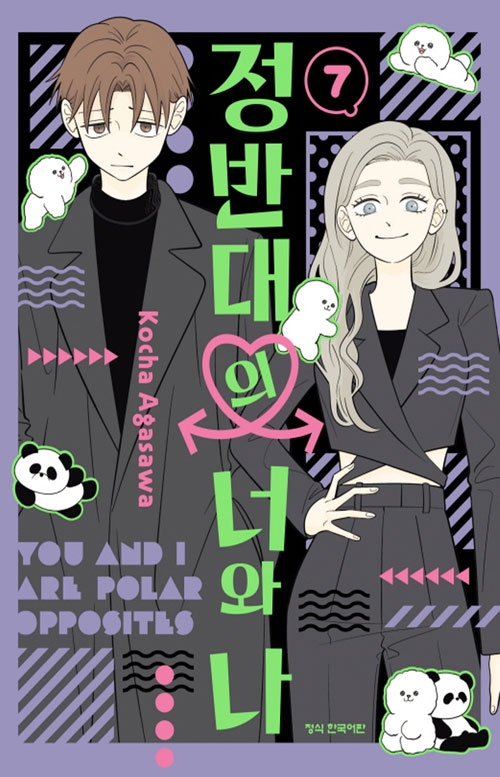 [특전판]정반대의 너와 나 7편 더블특전판