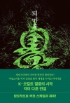 퇴마록 세계편 3편 (무선보급판)
