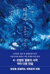 퇴마록 혼세편 3편 (무선보급판)