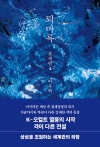 퇴마록 혼세편 4편 (무선보급판)