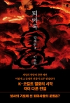 퇴마록 말세편 3편 (무선보급판)