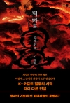 퇴마록 말세편 5편 (무선보급판)