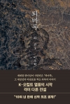 퇴마록 외전 3편 (무선보급판)