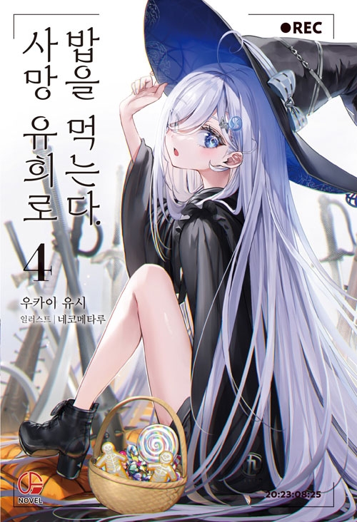[초판]사망 유희로 밥을 먹는다. 4편