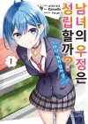 [초판](만화)남녀의 우정은 성립할까? (아니, 하지 않아!!) 1편