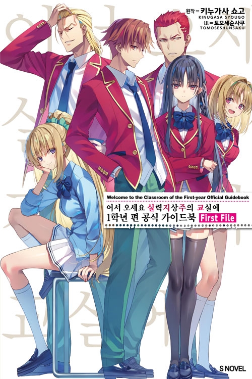 (소설)어서오세요실력지상주의교실에 1학년 편 공식 가이드북 First File