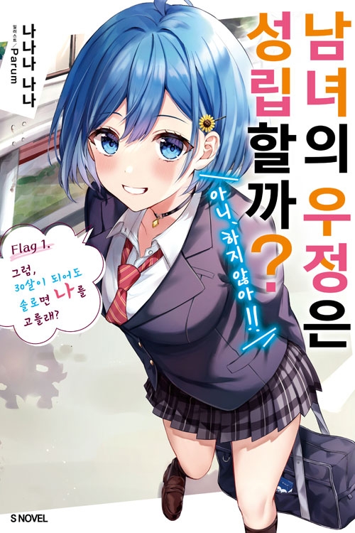 [초판](소설)남녀의 우정은 성립할까? (아니, 하지 않아!!) 1편