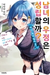 [초판](소설)남녀의 우정은 성립할까? (아니, 하지 않아!!) 1편