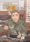 취사병 전설이 되다 6편