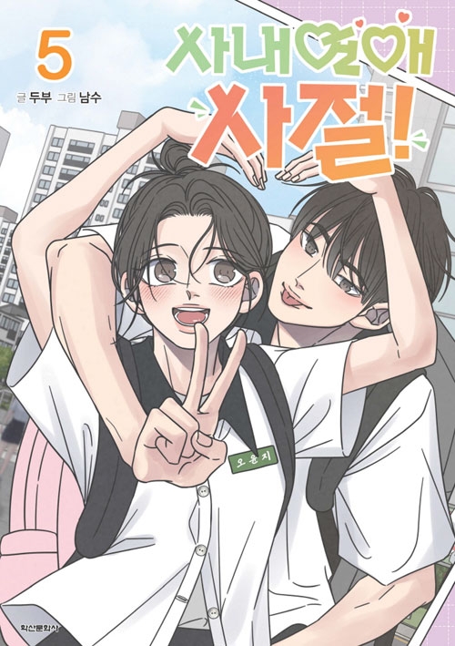 사내연애 사절! 5편