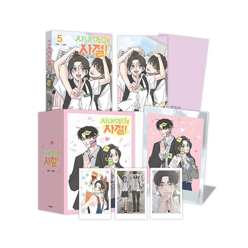 [한정판]사내연애 사절! 5편 한정판