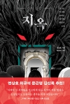(소설)지옥 : 신의 실수