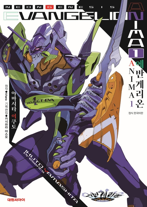 에반게리온 ANIMA 1편