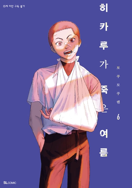 [특별판](만화)히카루가 죽은 여름 6편 특별판