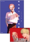 ♧[초판](만화)히카루가 죽은 여름 6편 [히카루가죽은여름 L 포스터 포함]