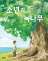 소년과 녹나무