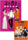 ★[특장판](만화)괴수8호 RELAX 2편 트리플 특장판 [괴수8호 RELAX A 포스터 포함]