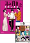 ☆[특장판](만화)괴수8호 RELAX 2편 트리플 특장판 [괴수8호 RELAX B 포스터 포함]