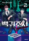 백귀조서 2편 -괴이조사는 여기까지-