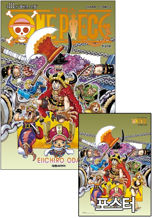 ◆[초판]원피스(ONE PIECE) 111편 [원피스 I 포스터 포함]