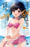 [초판]친구에게 500엔을 빌려줬더니 빌린 돈의 담보로서 여동생을 보내왔는데, 난 대체 어떡하면 좋을까 2편 초회판