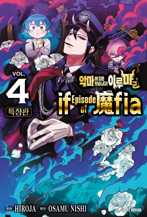 [특장판]악마에 입문했습니다! 이루마 군  if Episode of 마피아(魔fia) 4편 특장판