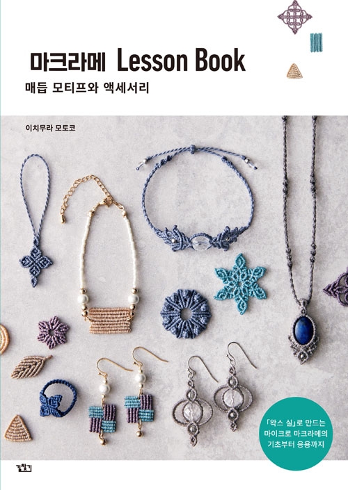 마크라메 Lesson Book - 매듭 모티프와 액세서리