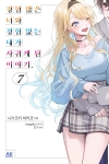 [초판]경험많은너와경험없는내가사귀게된이야기 7편 초회판