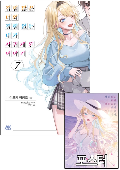 ★[초판]경험많은너와경험없는내가사귀게된이야기 7편 초회판 [경많경없 포스터 포함]