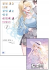 ★[초판]경험많은너와경험없는내가사귀게된이야기 7편 초회판 [경많경없 포스터 포함]