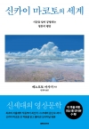 신카이 마코토의 세계 - 시공을 넘어 공명하는 영혼의 행방