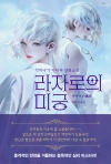 (소설)라자로의 미궁
