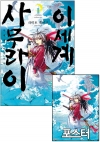 ★[초판]이세계 사무라이 1편 [이세계사무라이 포스터 포함]