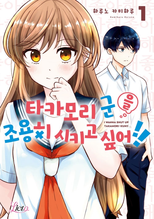 [초판]타카모리 군을 조용히 시키고 싶어!! 1편