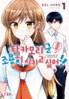 [초판]타카모리 군을 조용히 시키고 싶어!! 1편