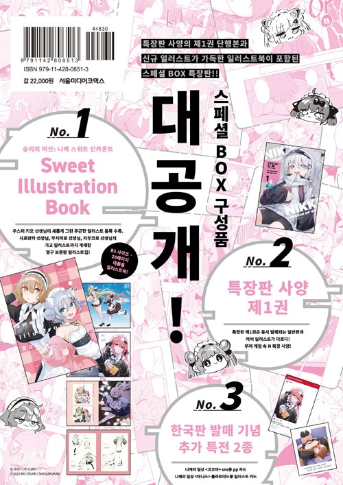 [특장판](만화)승리의 여신: 니케 스위트 인카운트 1편 Sweet Illustration Book 특장판
