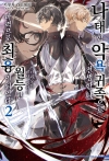 [초판]나태한 악욕 귀족으로 전생한 나, 시나리오를 박살 냈더니 월등한 마력으로 최흉이 되었다 2편