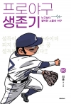 프로야구생존기 20편_누구보다절박한그들의야구