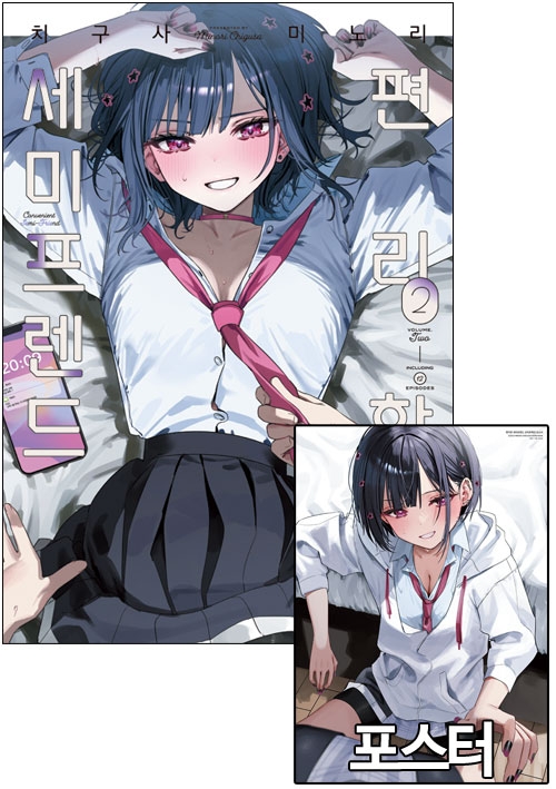 ★[한정판](릴리 코믹스)편리한 세미프렌드 2편 한정판 [편리한세미프렌드 A 포스터 포함]