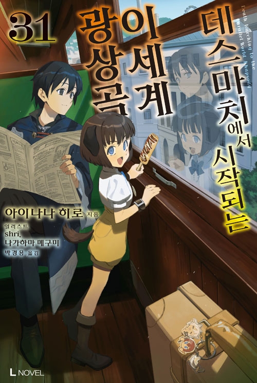 [초판](소설)데스마치에서시작되는이세계광상곡 31편