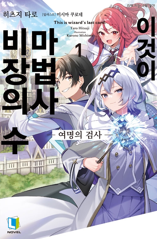 [초판]이것이 마법사 비장의 수 1편