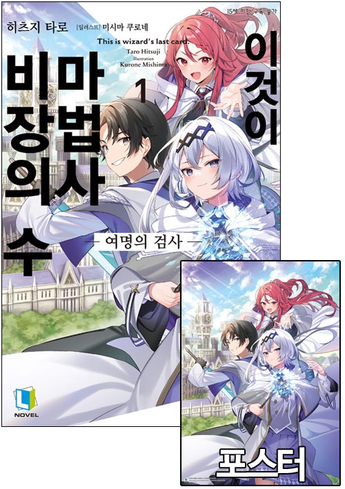 ★[초판]이것이 마법사 비장의 수 1편 [코믹존특전 포스터 포함]