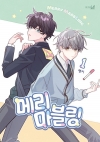 [초판]메리 마블링 1편