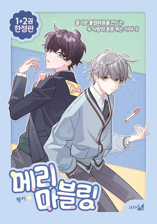 ★[한정판]메리 마블링 1~2편 한정판 [메리마블링 클리어파일 선착순 증정]