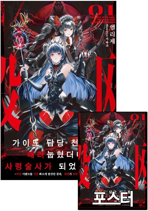 ★[예약 07/21발송][초판]가이드 담당 천사를 때려눕혔더니, 사령술사가 되었습니다 1편 [가이드담당천사를~ 포스터 포함]