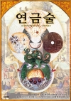 (에이케이트리비아북) 연금술