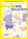 Miyuli의 캐릭터 일러스트 테크닉 -살아 움직이는 매력적인 캐릭터를 묘사하는 비결-