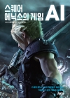 스퀘어 에닉스의 게임 AI