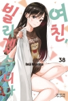 여친빌리겠습니다 38편